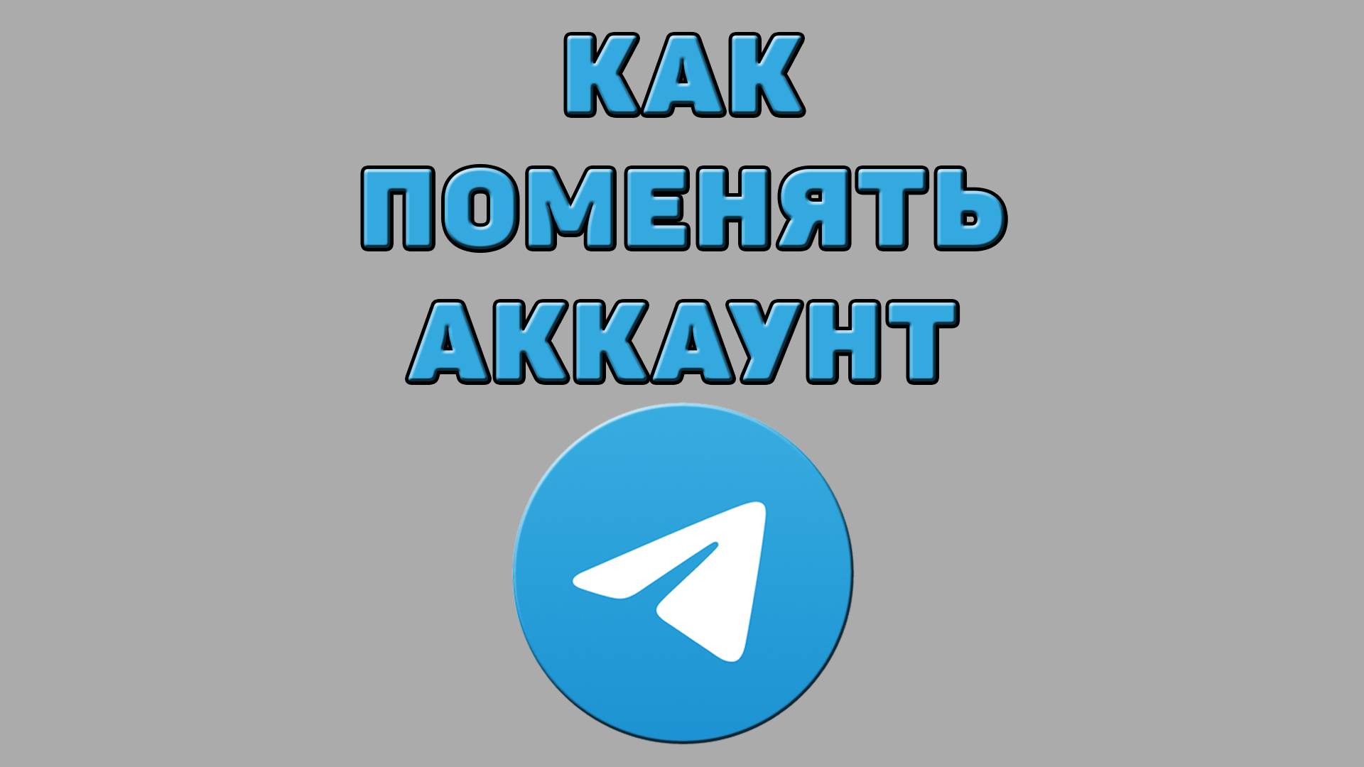 Как поменять аккаунт в Телеграмме