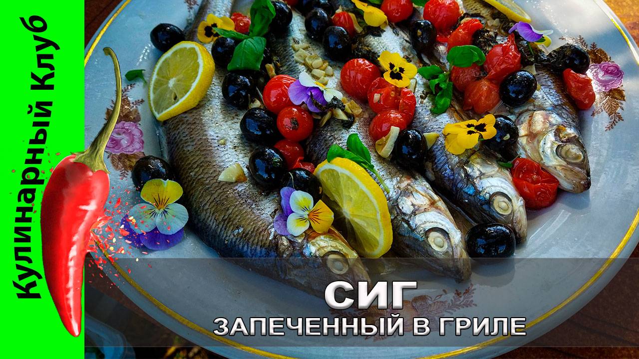 ★ Рыба запеченная в угольном гриле/духовке | Сиг - рецепт с ароматным гарниром | Кулинарный Клуб