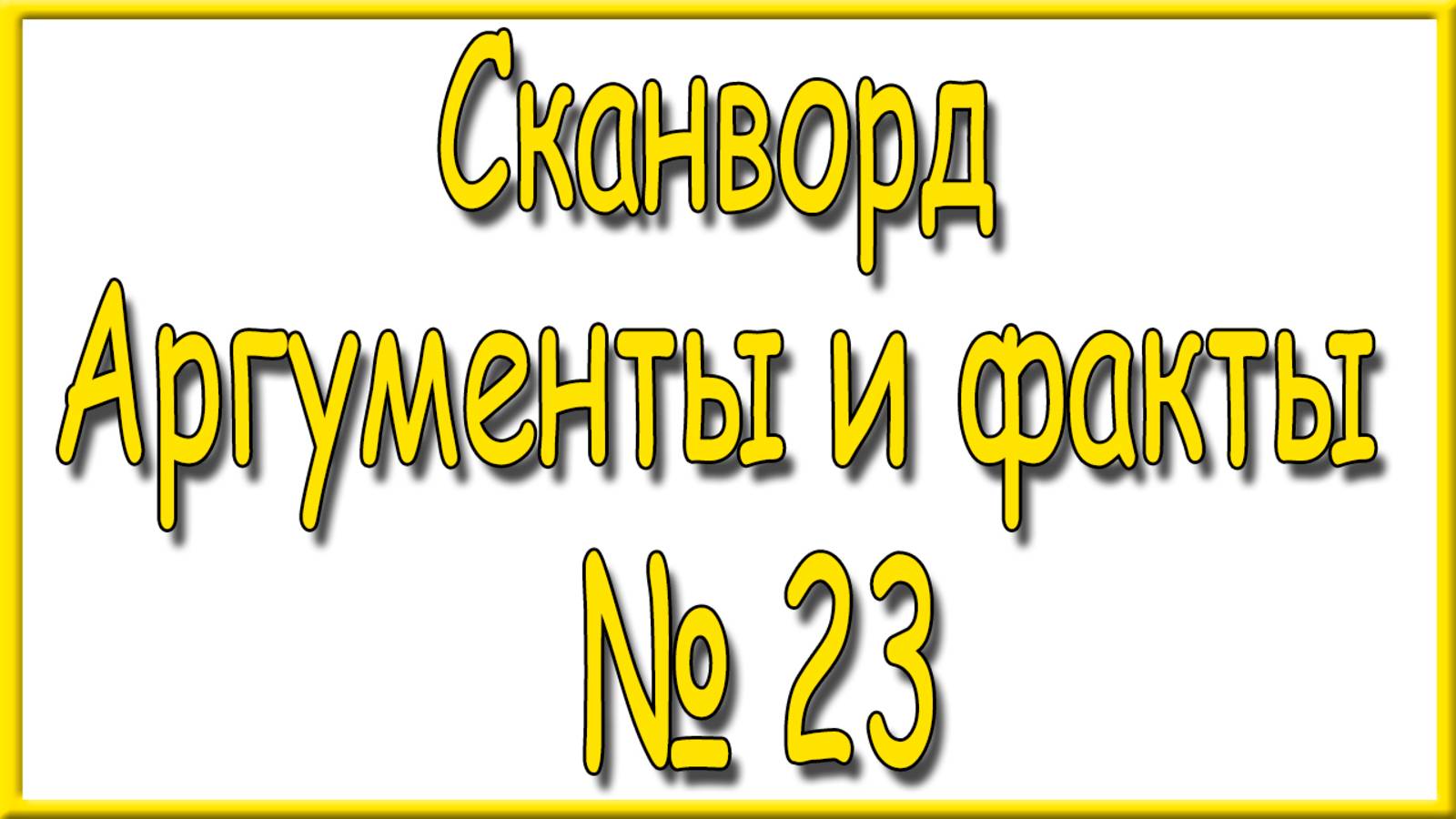 Ответы на сканворд АиФ номер 23 за 2025 год.