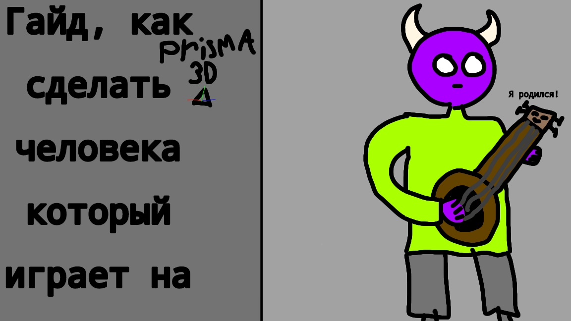 • Гайд как сделать человека который играет на гитаре! • 3D plasma •