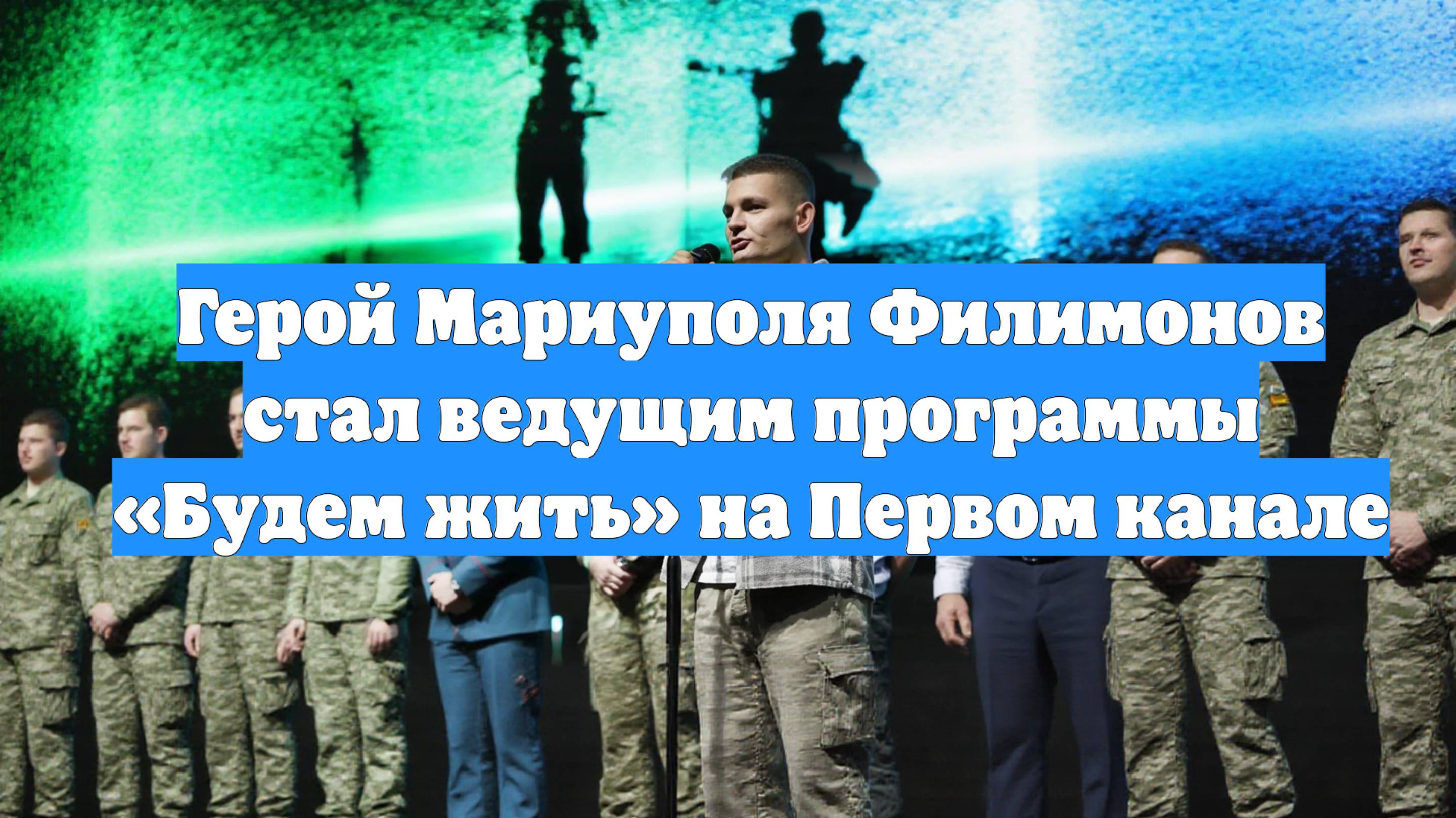 Герой Мариуполя Филимонов стал ведущим программы «Будем жить» на Первом канале