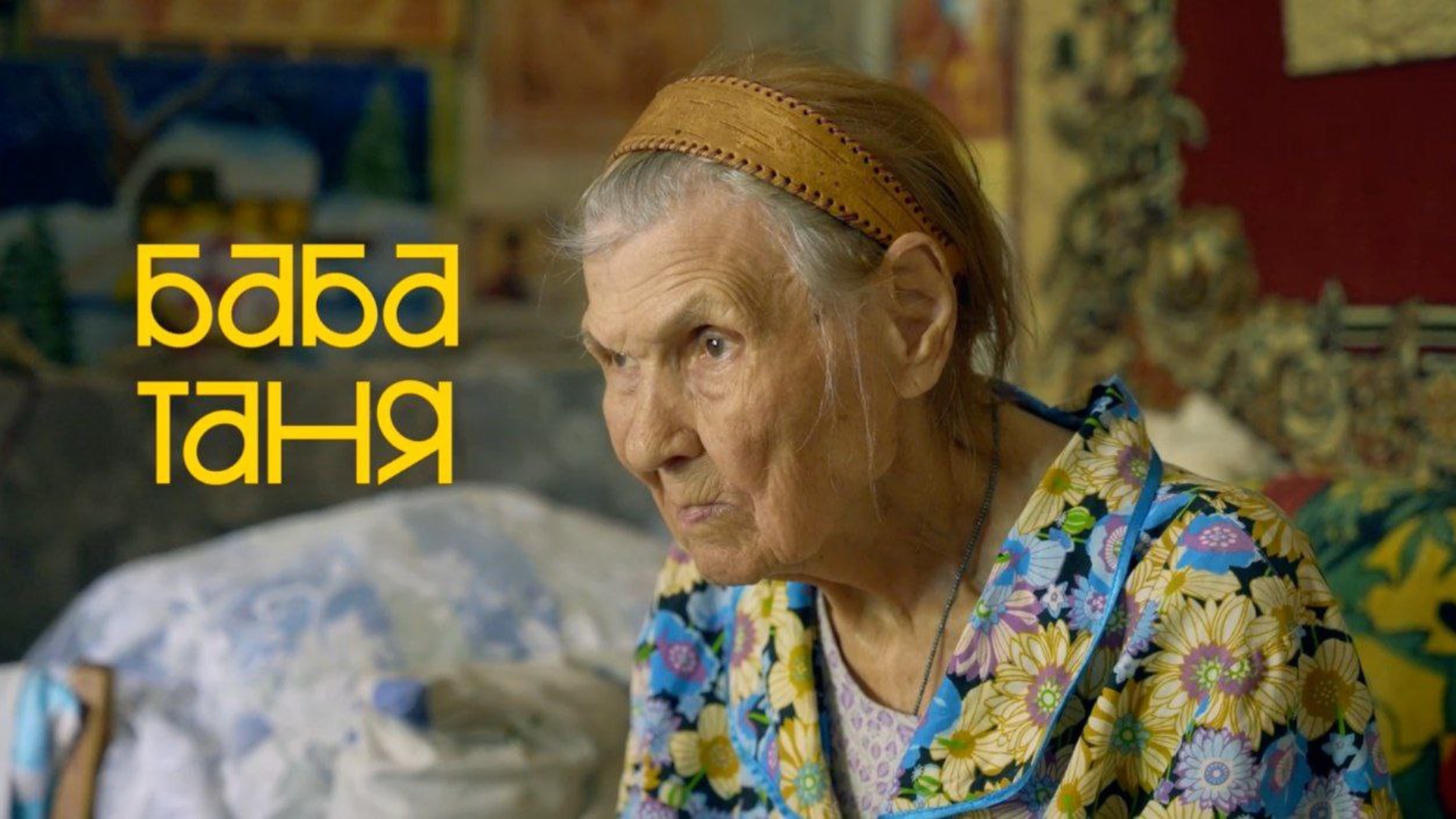 Короткометражный фильм: Баба таня.