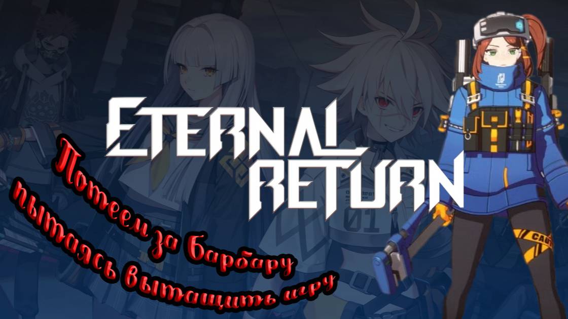 Барбара пытается вытащить матч! Eternal Return Barbara!