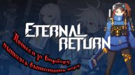 Барбара пытается вытащить матч! Eternal Return Barbara!