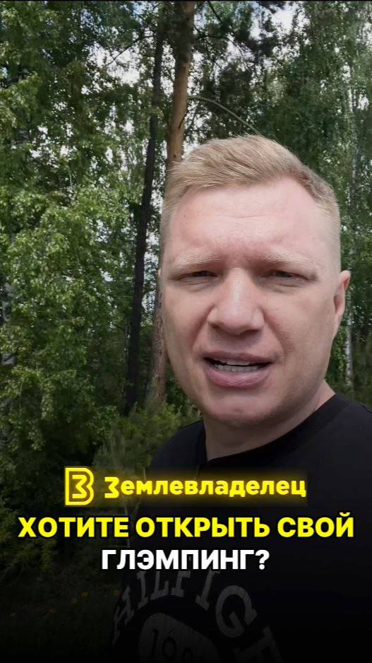 Хотели бы открыть свой глэмпинг?