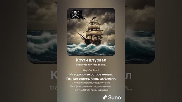Крути штурвал! -  Песня о пиратской жизни