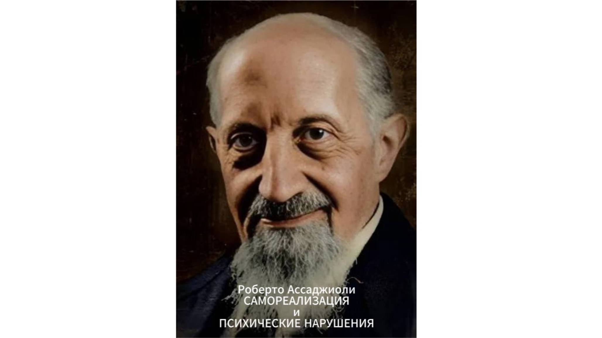 САМОРЕАЛИЗАЦИЯ и ПСИХИЧЕСКИЕ НАРУШЕНИЯ. Роберто Ассаджиоли.