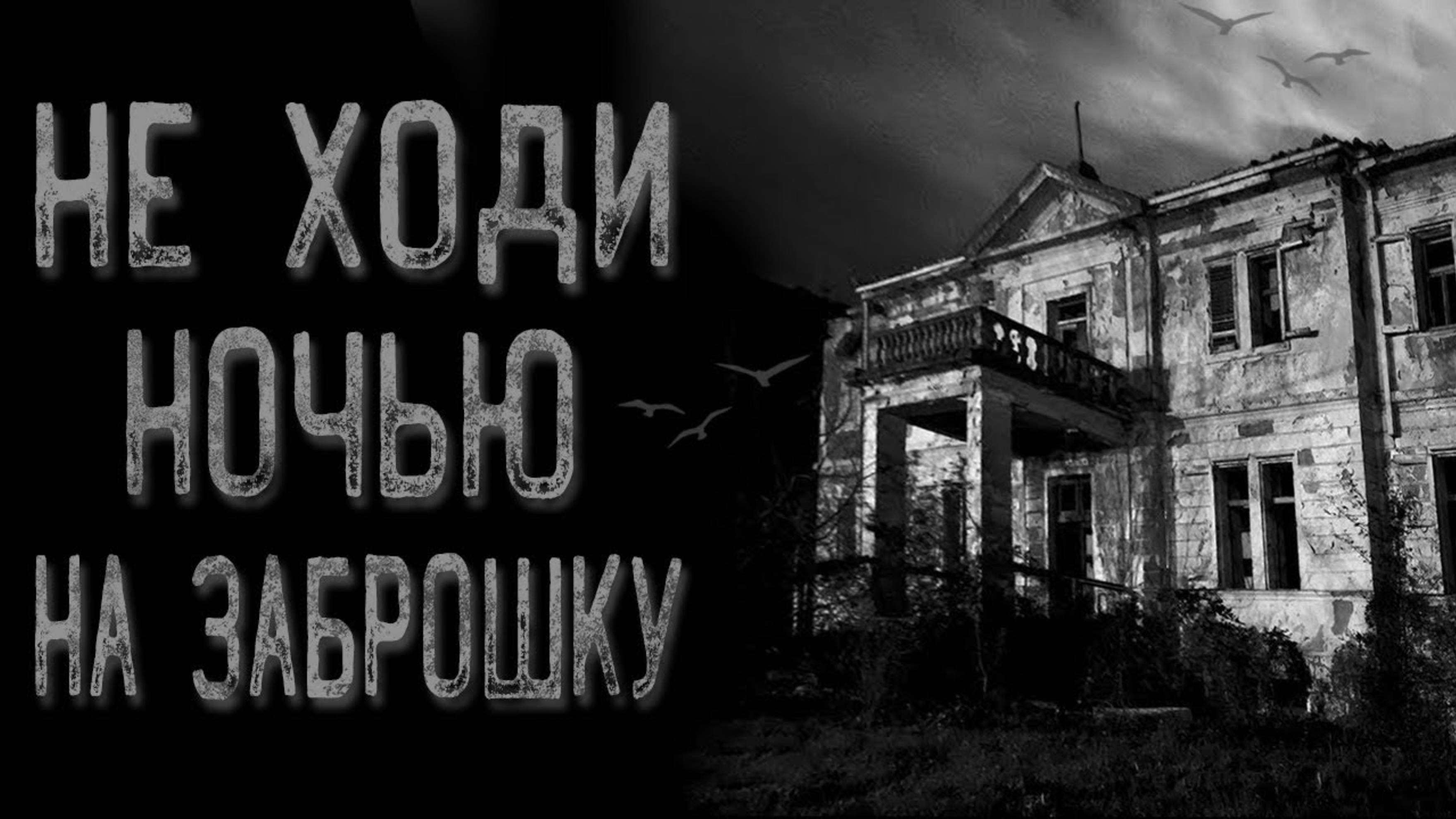 Не ходи ночью гулять | Страшные истории | Истории на ночь | Страшилки на ночь