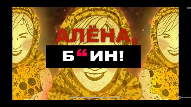 Алена блин. Секретная свадьба Воробьева, Шаман на «Интервидении», звезды и лабубу — «Алёна, Блин!