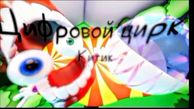 цифровой цирк китик