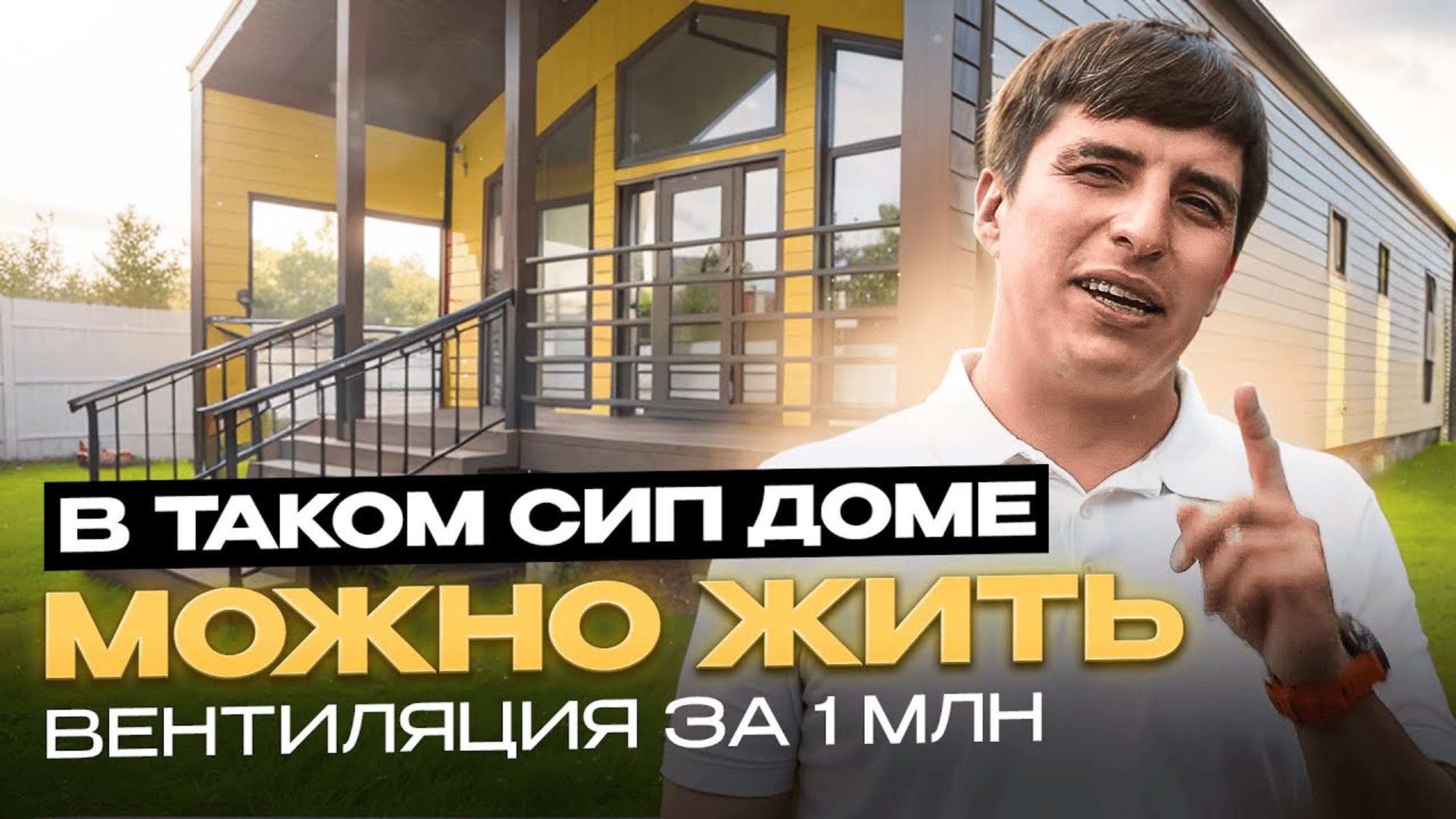 В таком сип доме можно жить! Вентиляция за 1 млн (короткая версия)
