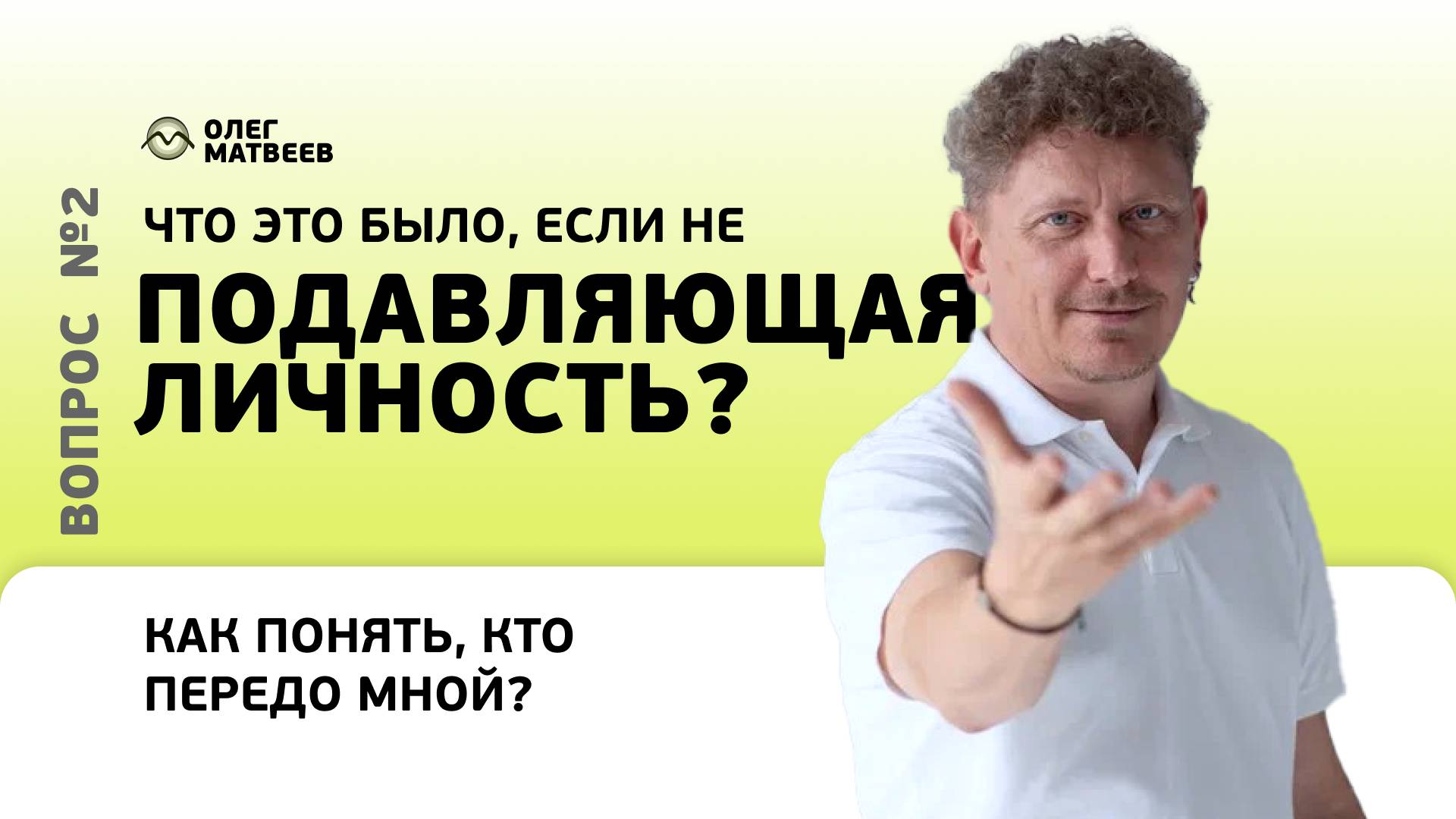 Подавляющая личность