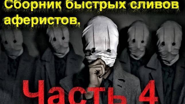Сборник быстрых сливов аферистов. Часть 4 _ Мошенники звонят по телефону