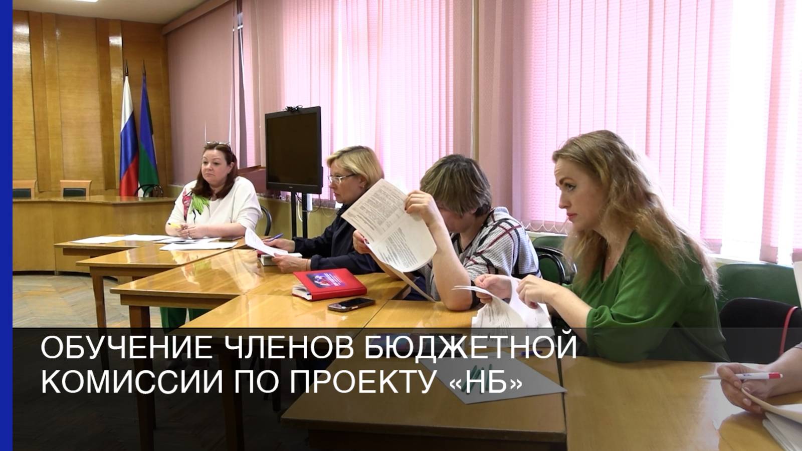 Обучение членов бюджетной комиссии по проекту «НБ»