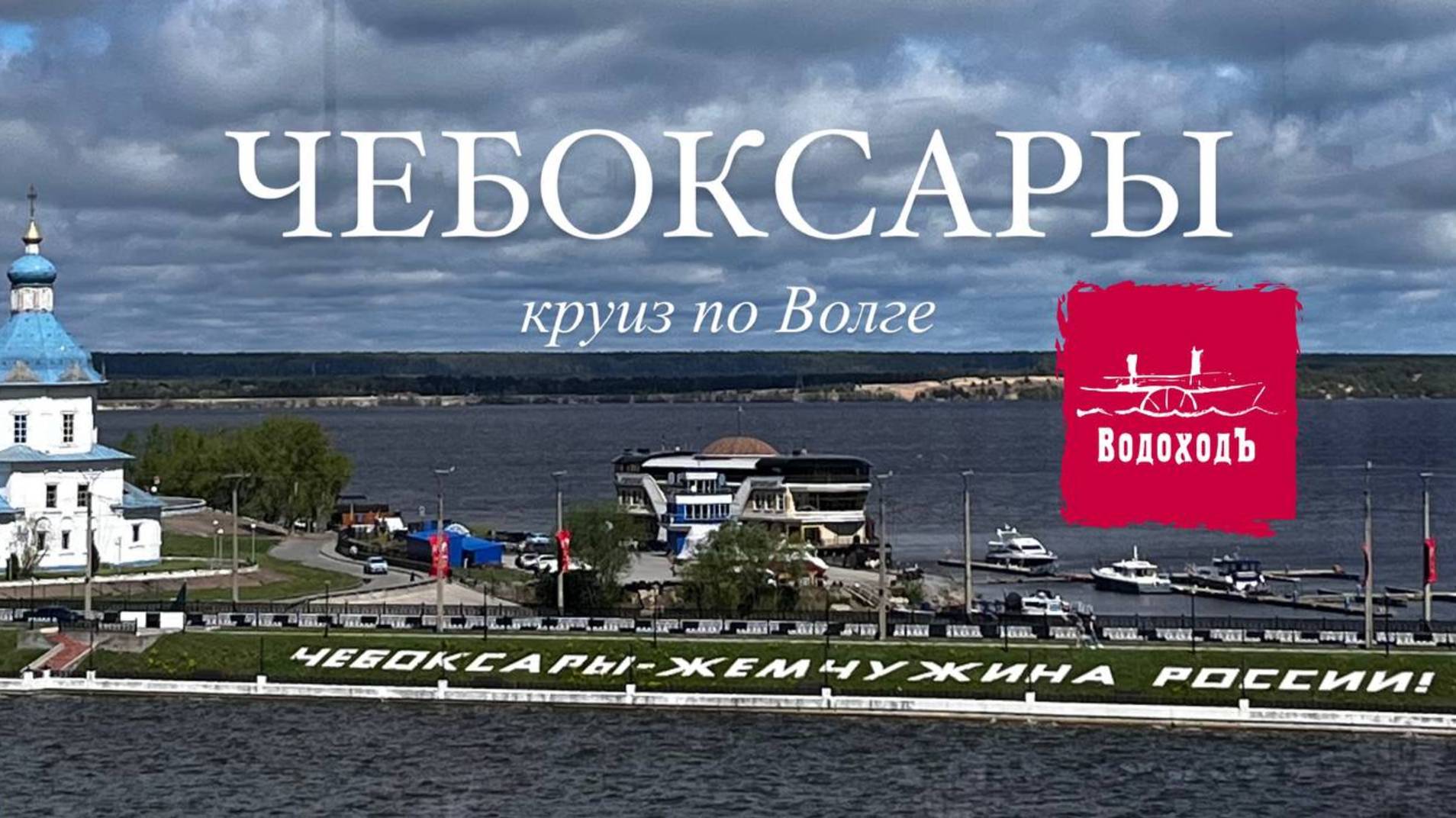 Самый благоустроенный город России. Чем ЧЕБОКСАРЫ похож на Стамбул? Круиз по Волге. День 2.
