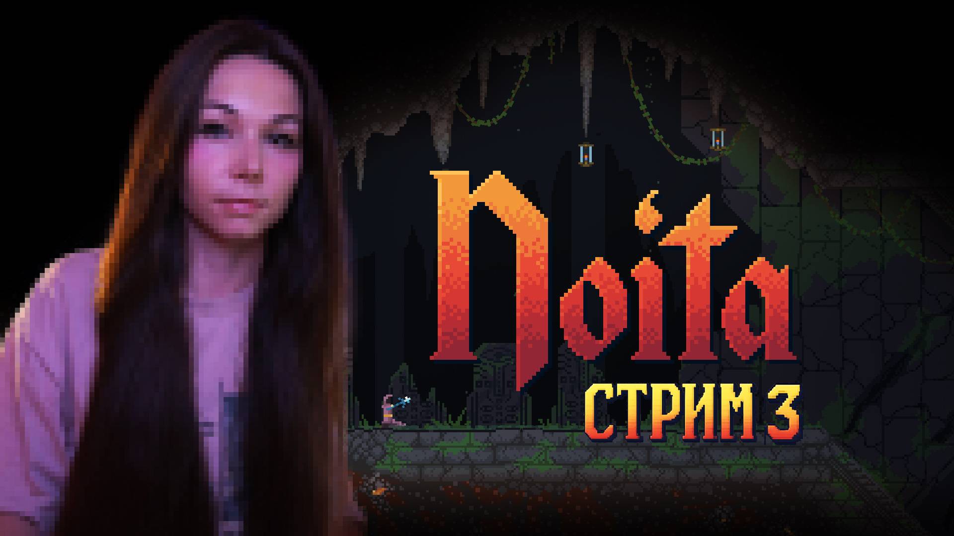 NOITA | стрим 3 |  #noita #ноита #noitaпрохождение #noitaлетсплей  #ноитапрохождение #нойта