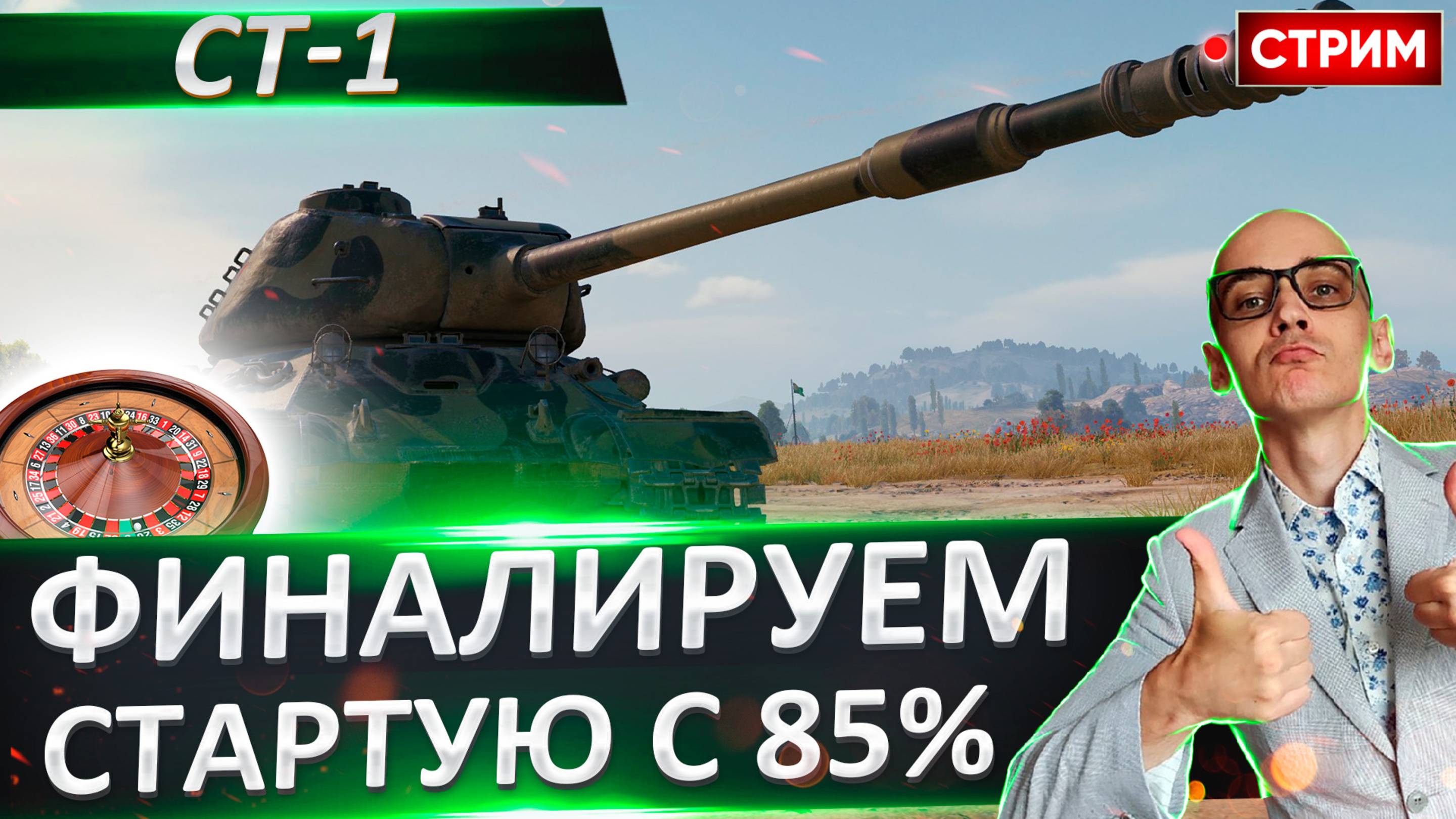 СТ-1 | Сегодня Финал! Стартуем с 85%