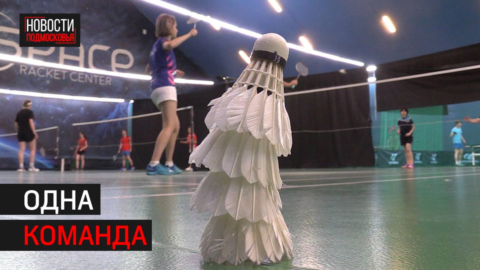 Семейный турнир по бадминтону провели в Химках // 360 Химки