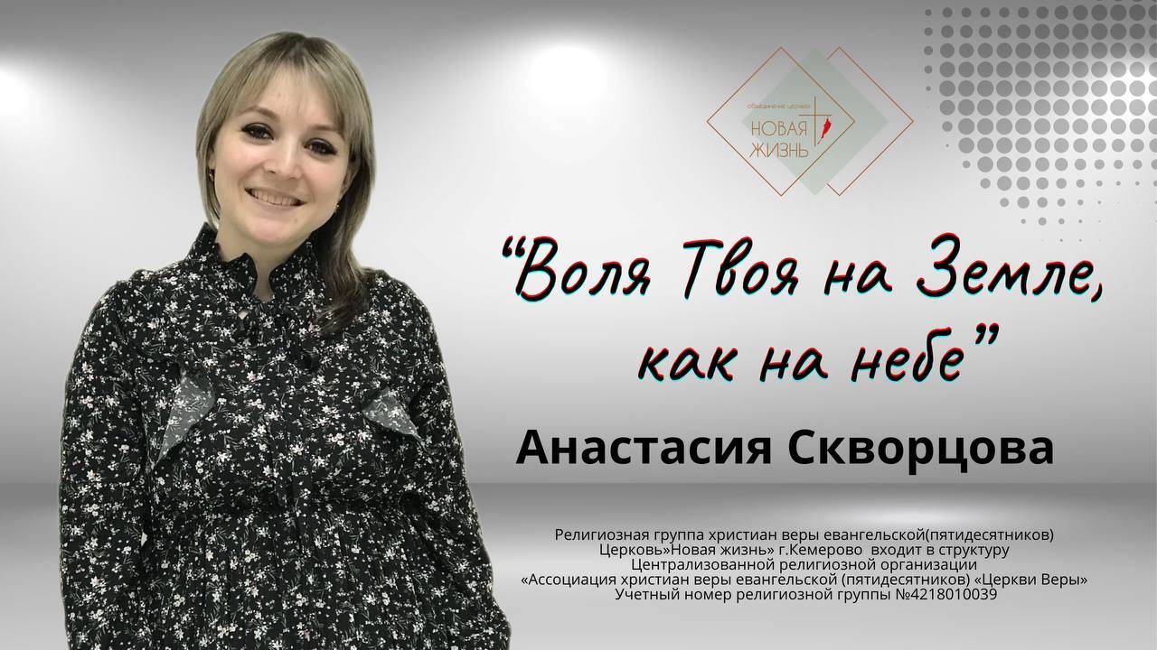 "Воля Твоя на Земле, как на небе" Анастасия Скворцова