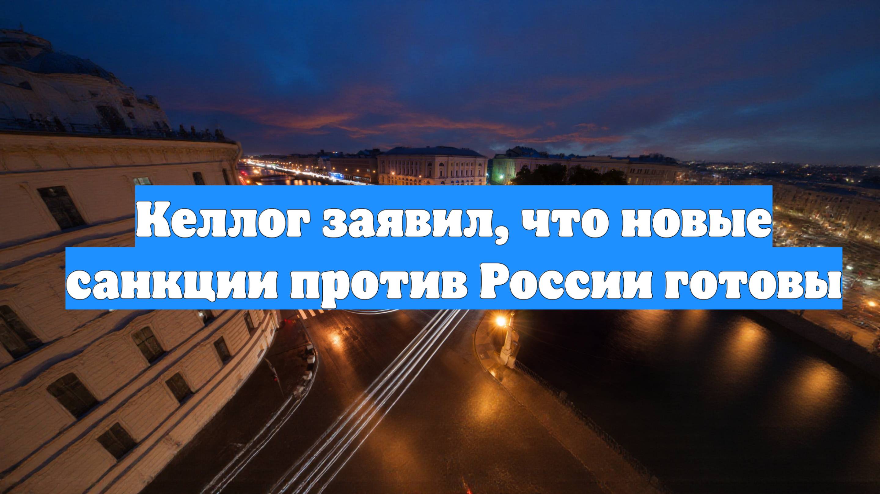 Келлог заявил, что новые санкции против России готовы