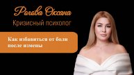 Как избавиться от боли после измены
