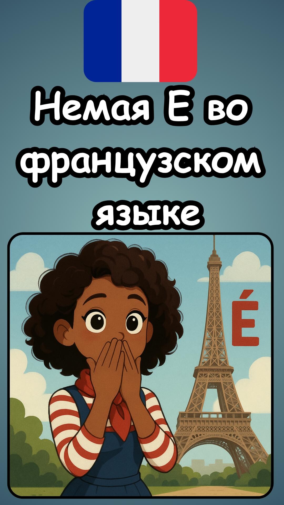 🔤 Немая E во французском языке