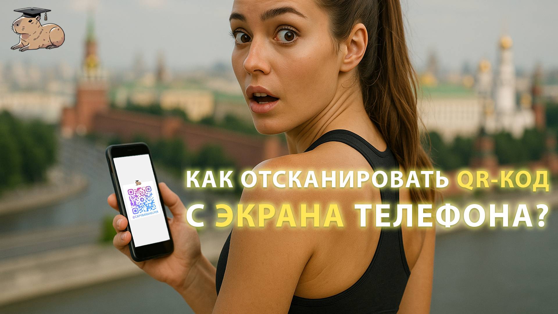 Как отсканировать QR-код с экрана телефона?