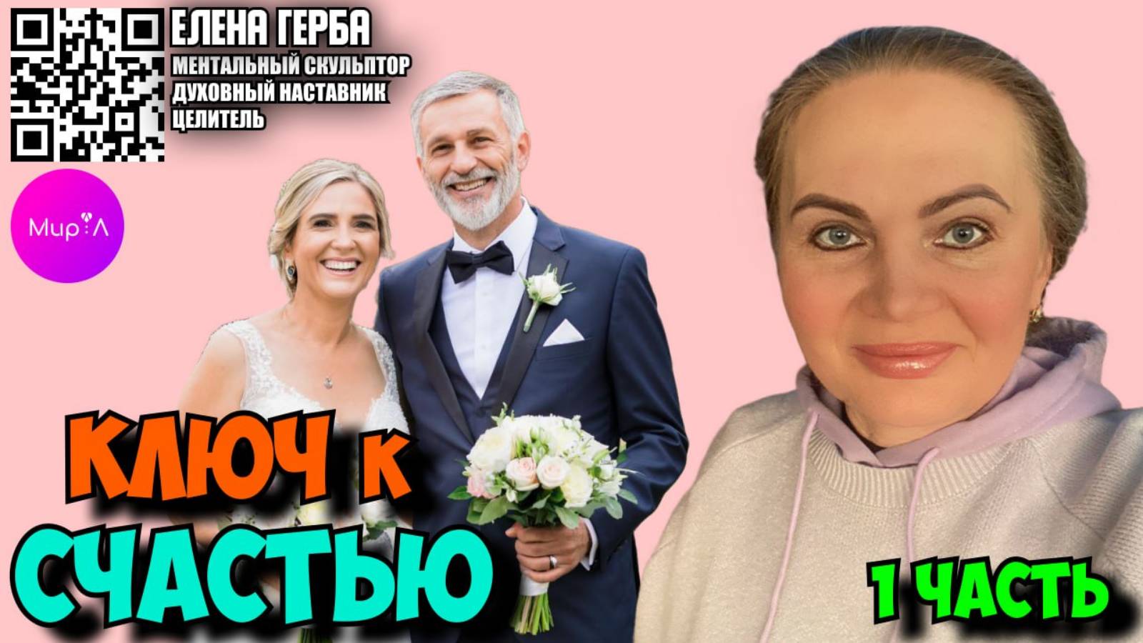 Елена Герба. Ключ к счастью. Часть 1
