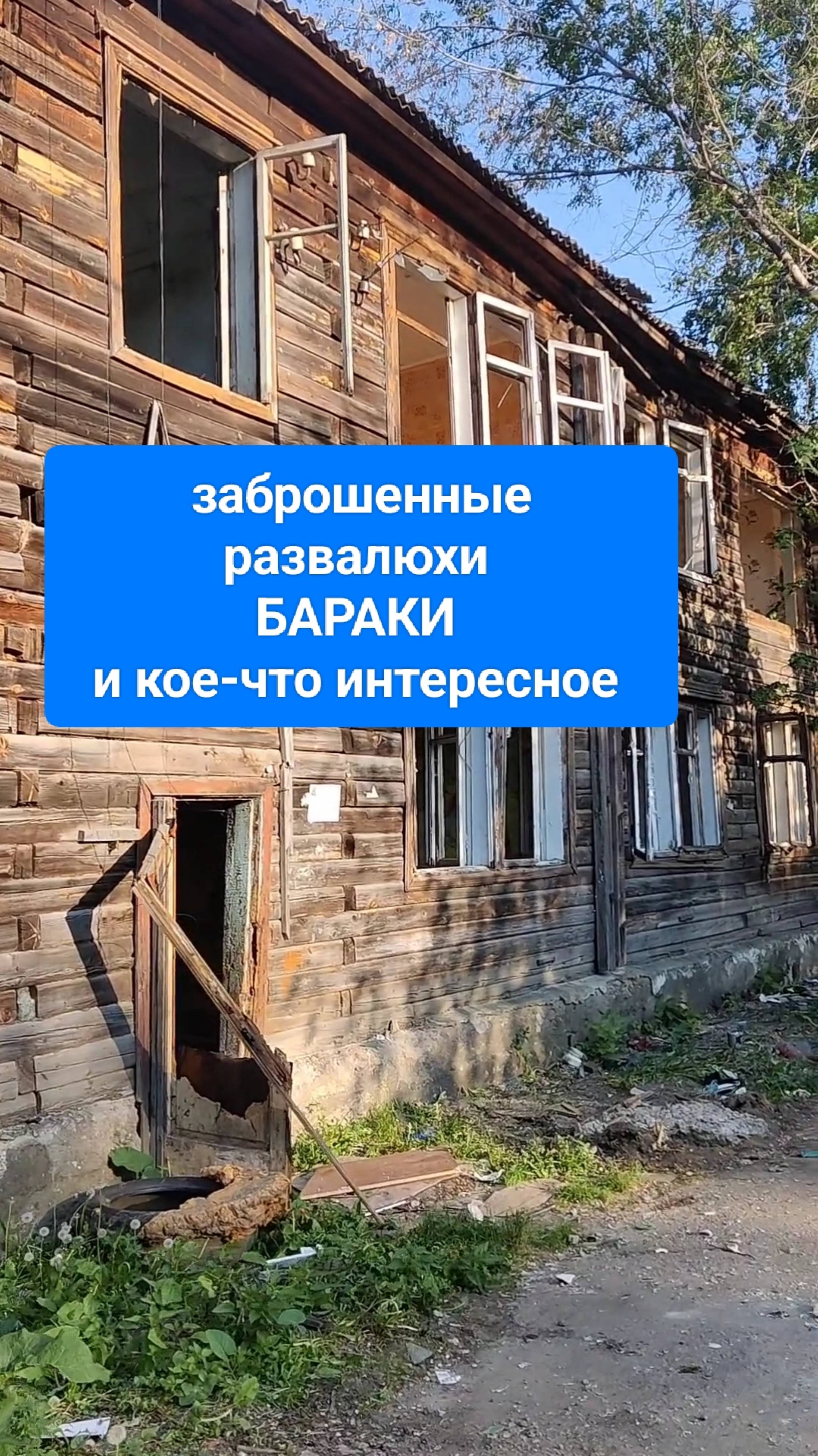 городские РАЗВАЛИНЫ бараки и чудеса
