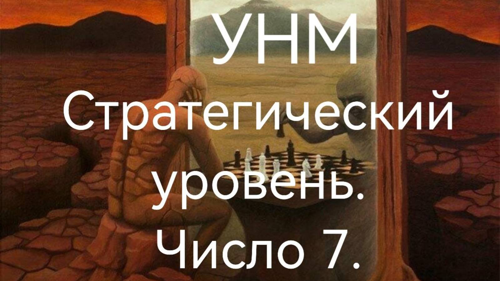 УНМ. Стратегический уровень. Число 7 .mp4