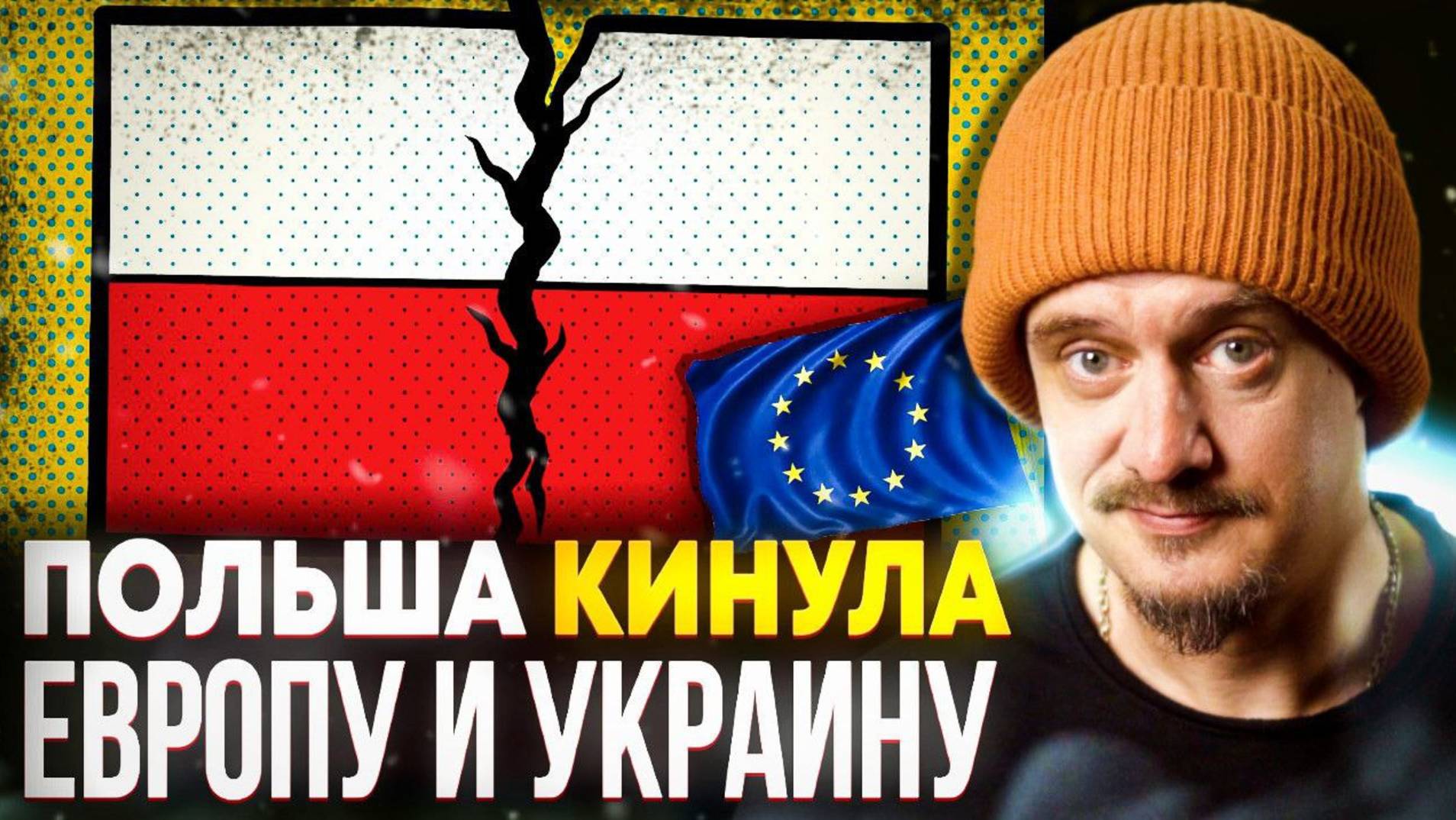 Польша всем поставила палки в колёса