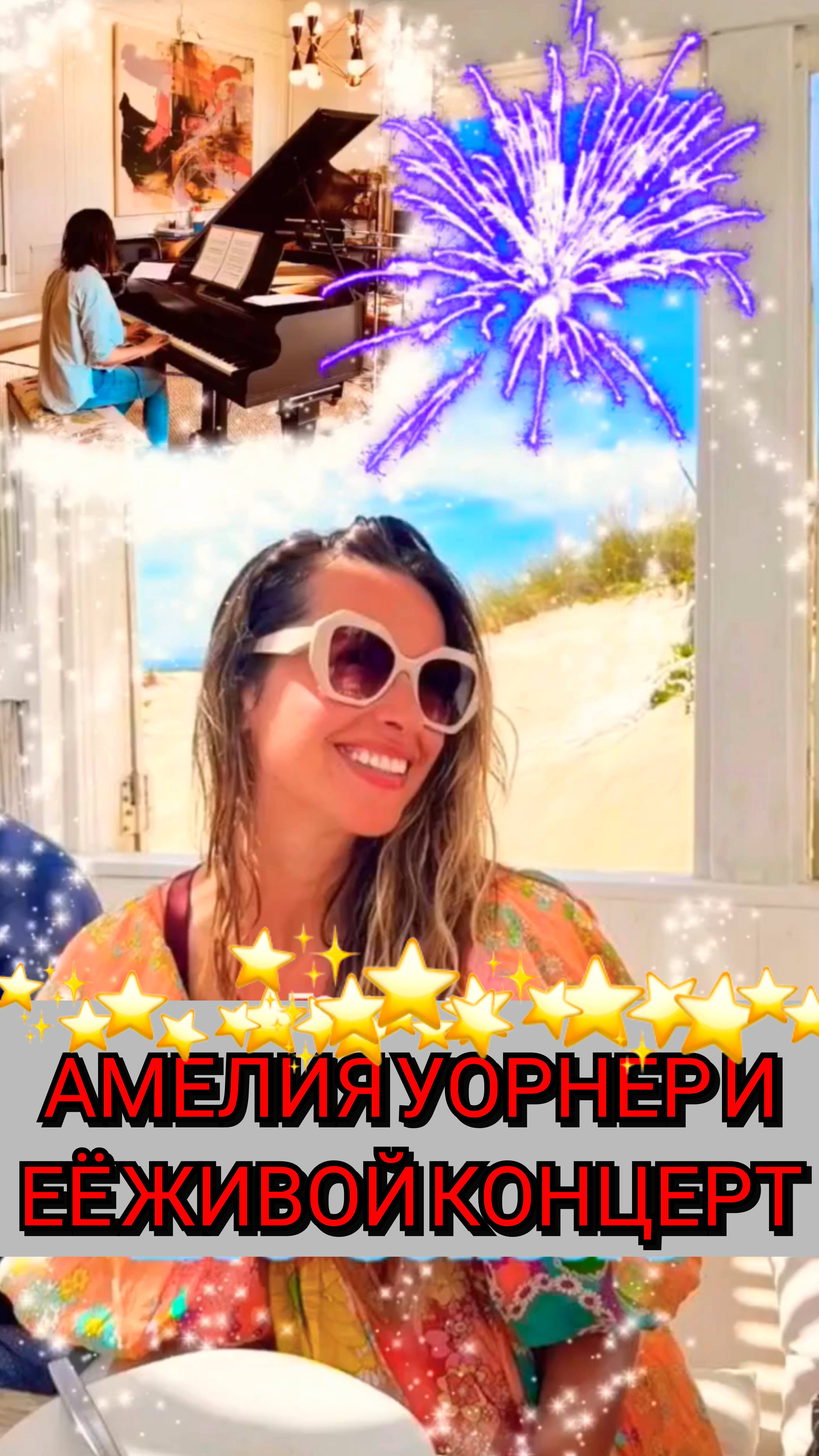 💙❤️💜 ЖЕНА ДЖЕЙМИ ДОРНАНА - АМЕЛИЯ УОРНЕР И ЕЁ ЖИВОЙ КОНЦЕРТ 🫶