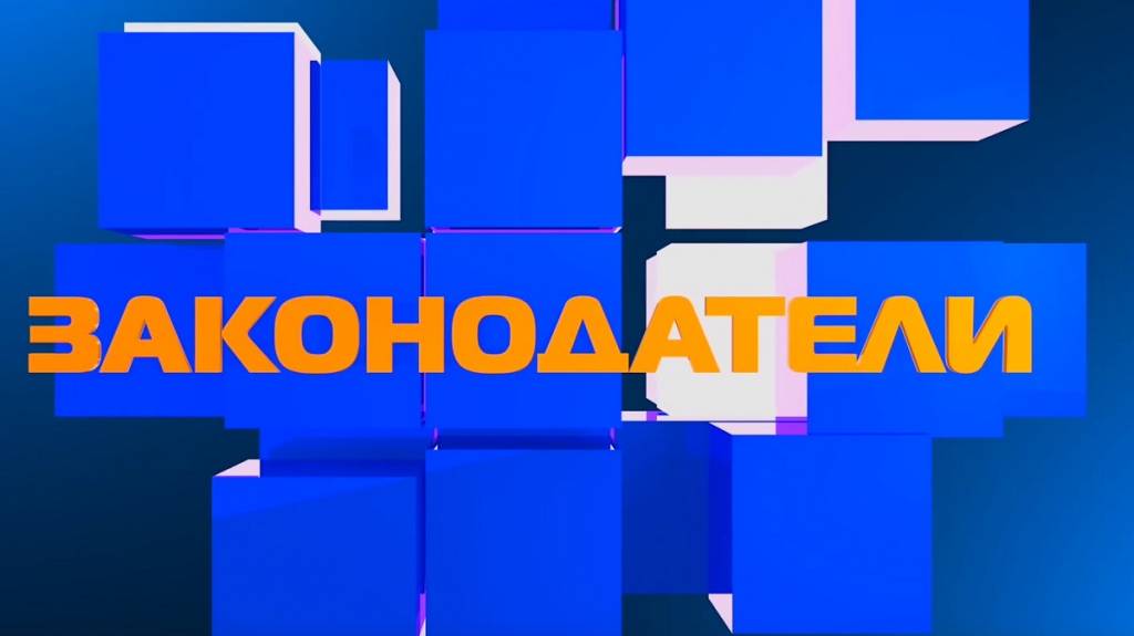ЗАКОНОДАТЕЛИ (03.06.2025)