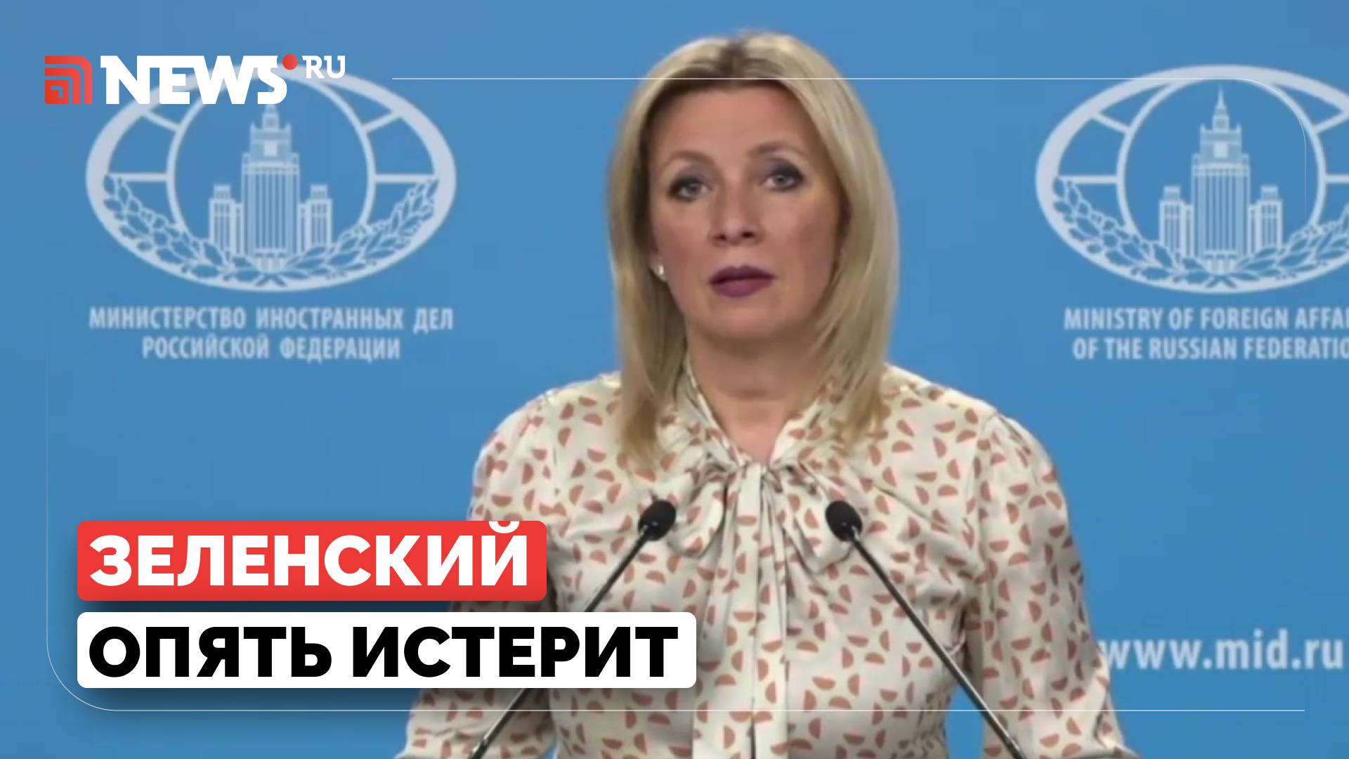 Зеленский зашелся в истерике после переговоров России и Украины в Стамбуле, заявила Мария Захарова