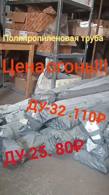 ТРУБА ПОЛИПРПИЛЕН -ВИДЕО 3,06,2025