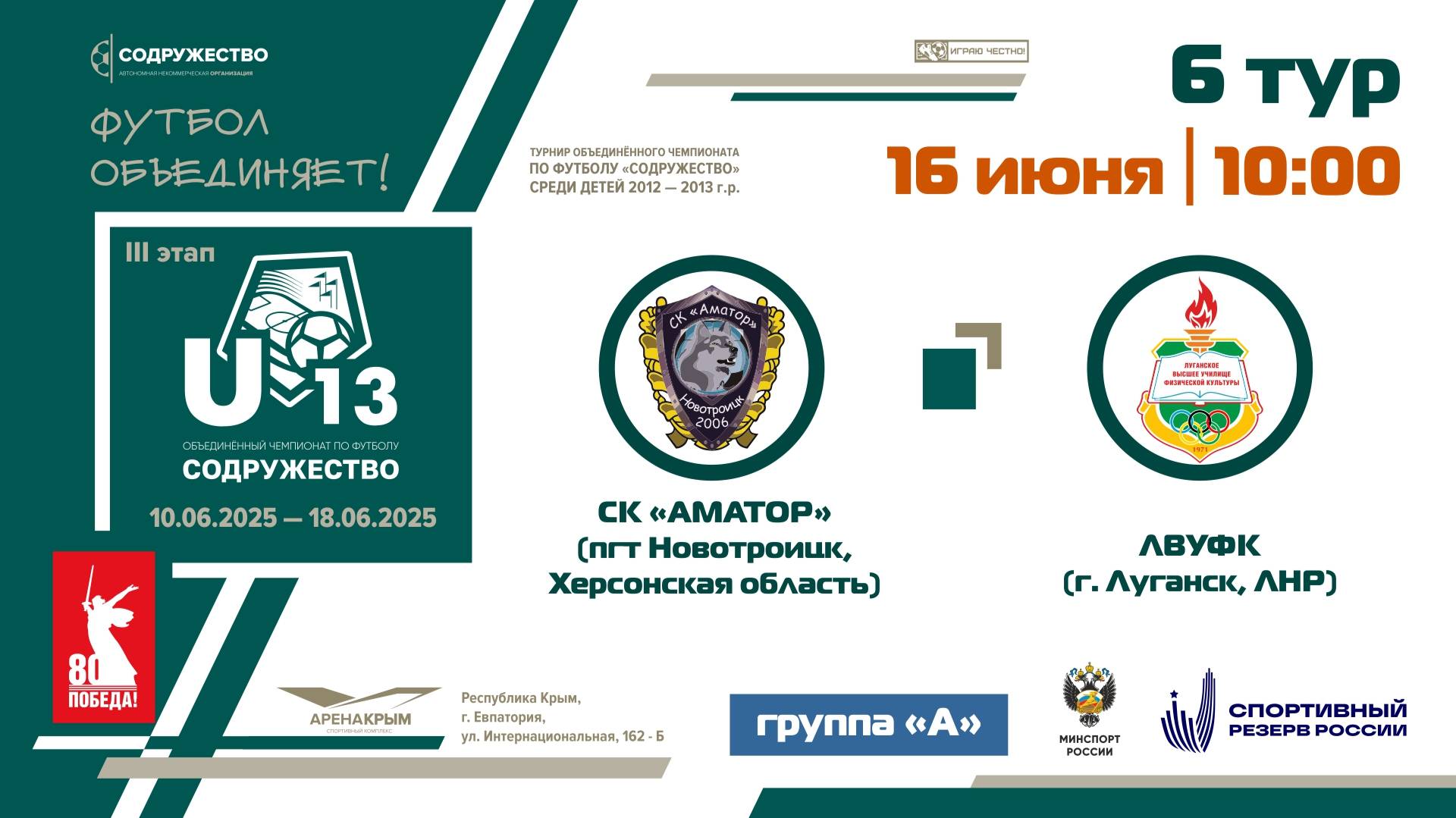 6 ТУР [Группа А] | СК «Аматор» (пгт. Новотроицкое, Херсонская область) - ЛВУФК (г. Луганск, ЛНР)