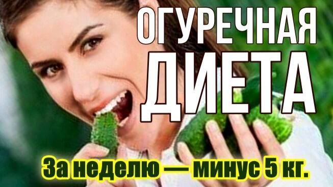Огуречная диета