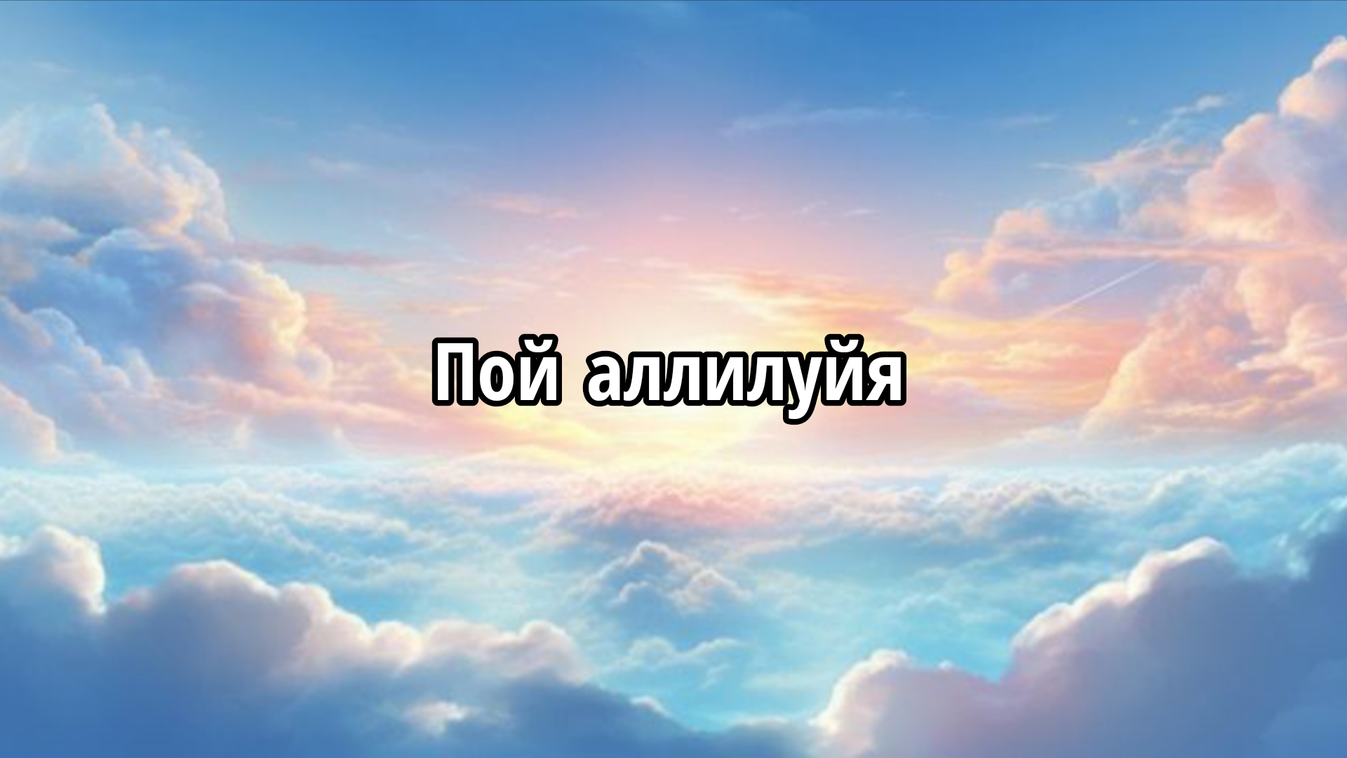 Пой аллилуйя