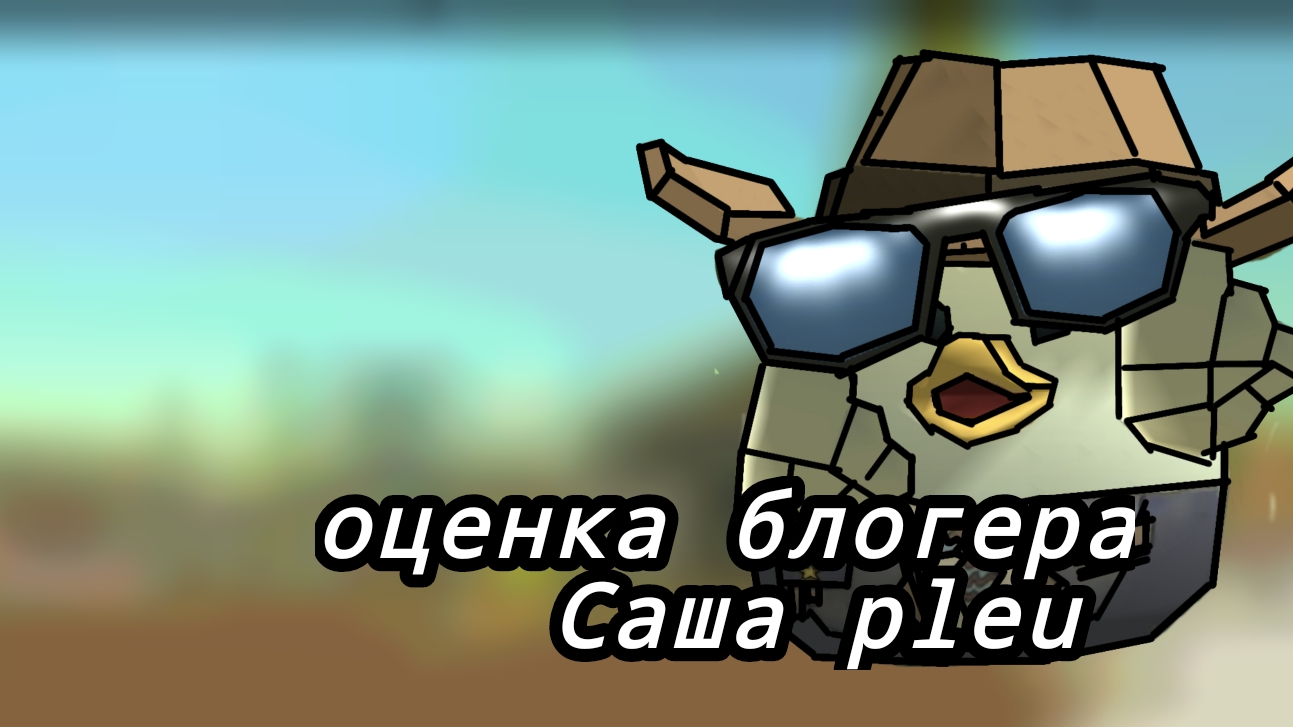 обзор на блогера Саша pley
