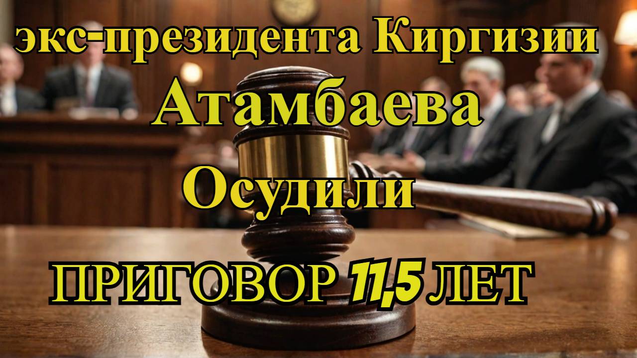 11,5 лет заочно! Что натворил экс-президент Киргизии?