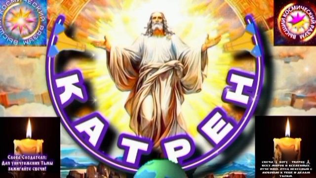 4.06.25 🙏 Катрен №4 (3306) “Поверьте, что в Небе есть Верх!” Отец Абсолют через Маслова Л.И.