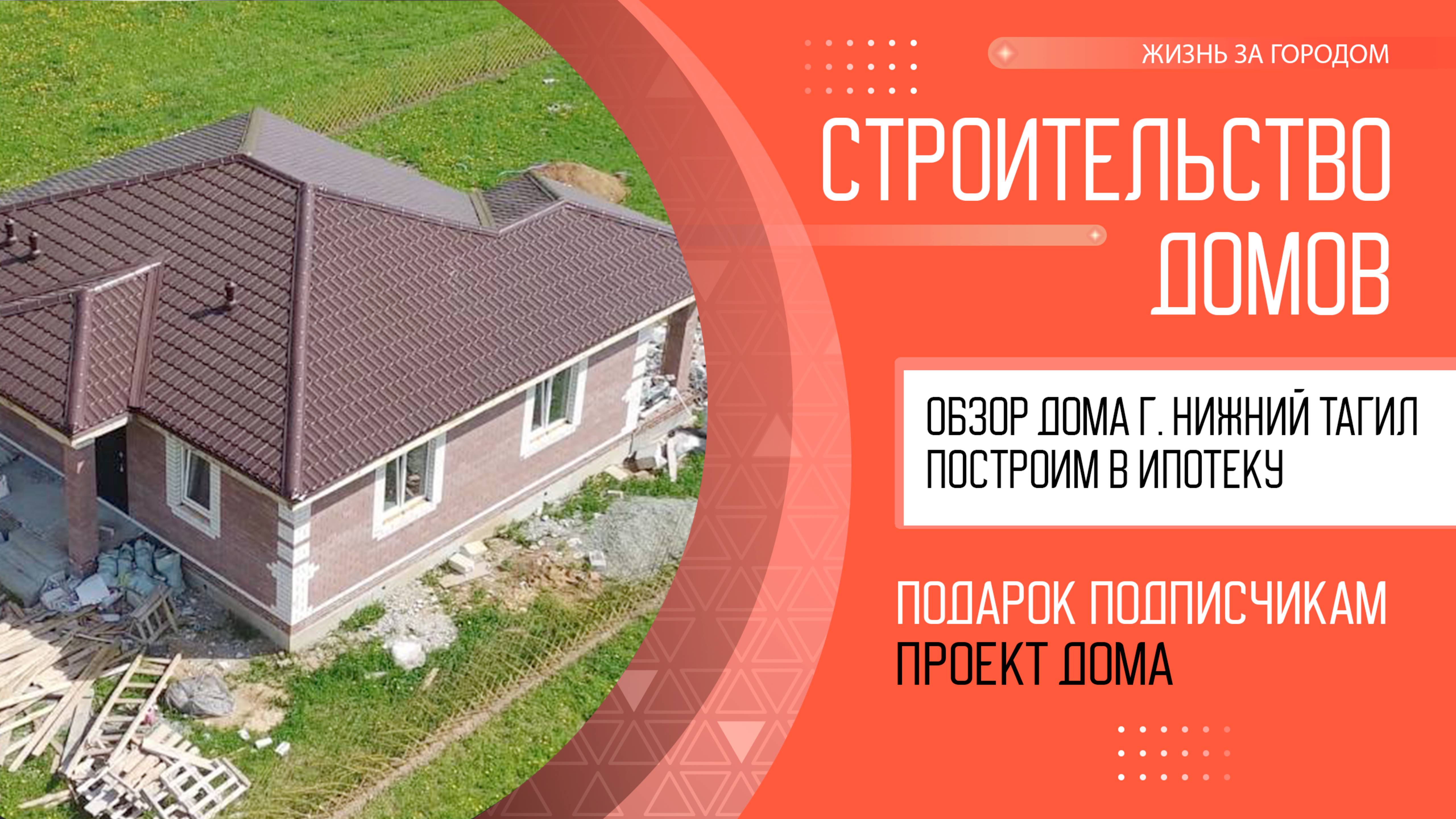 Обзор дома в г. Нижний Тагил | Построить дом в Нижнем Тагиле