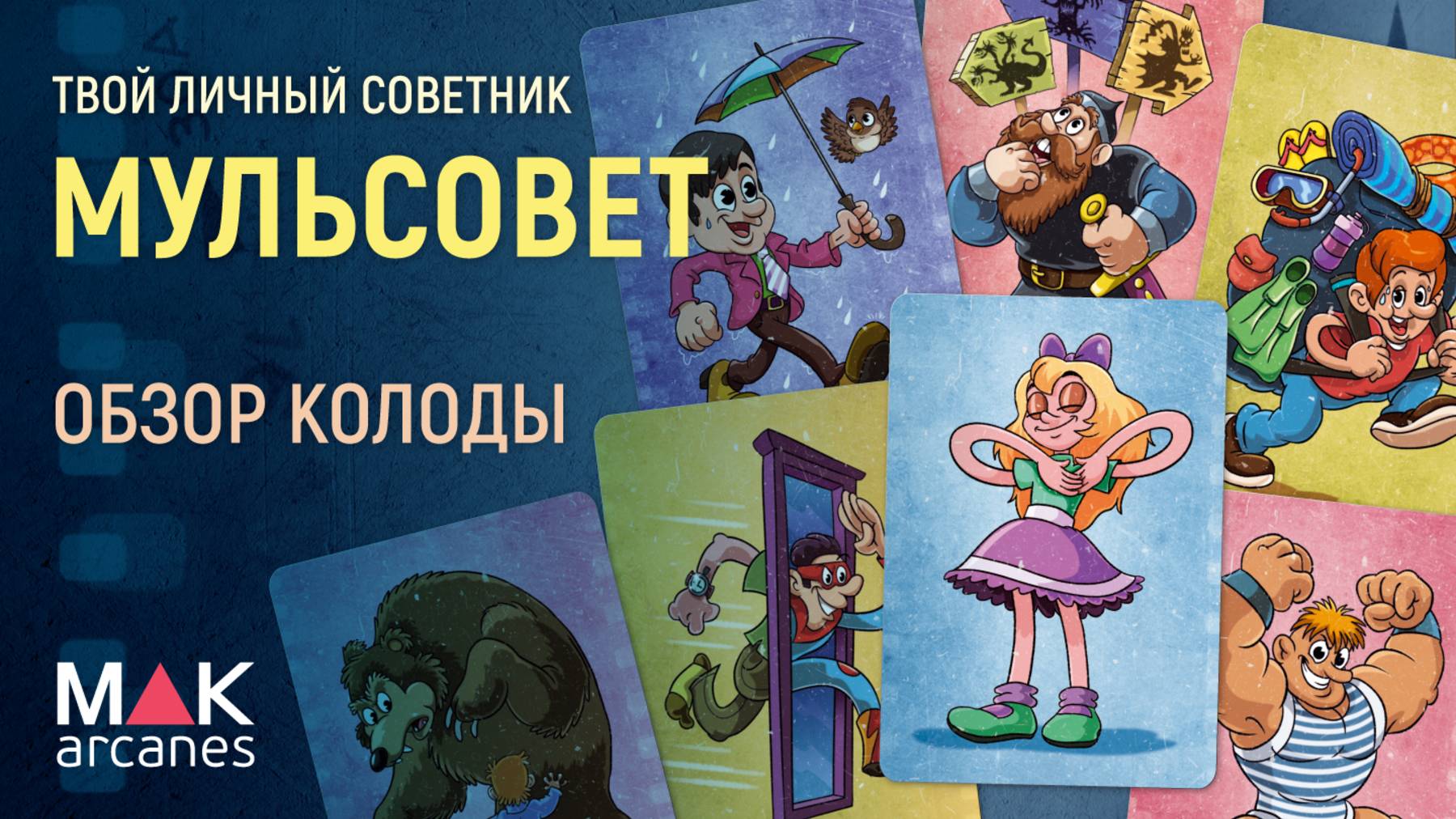 Метафорические карты "МультСовет" - обзор колоды и техника работы