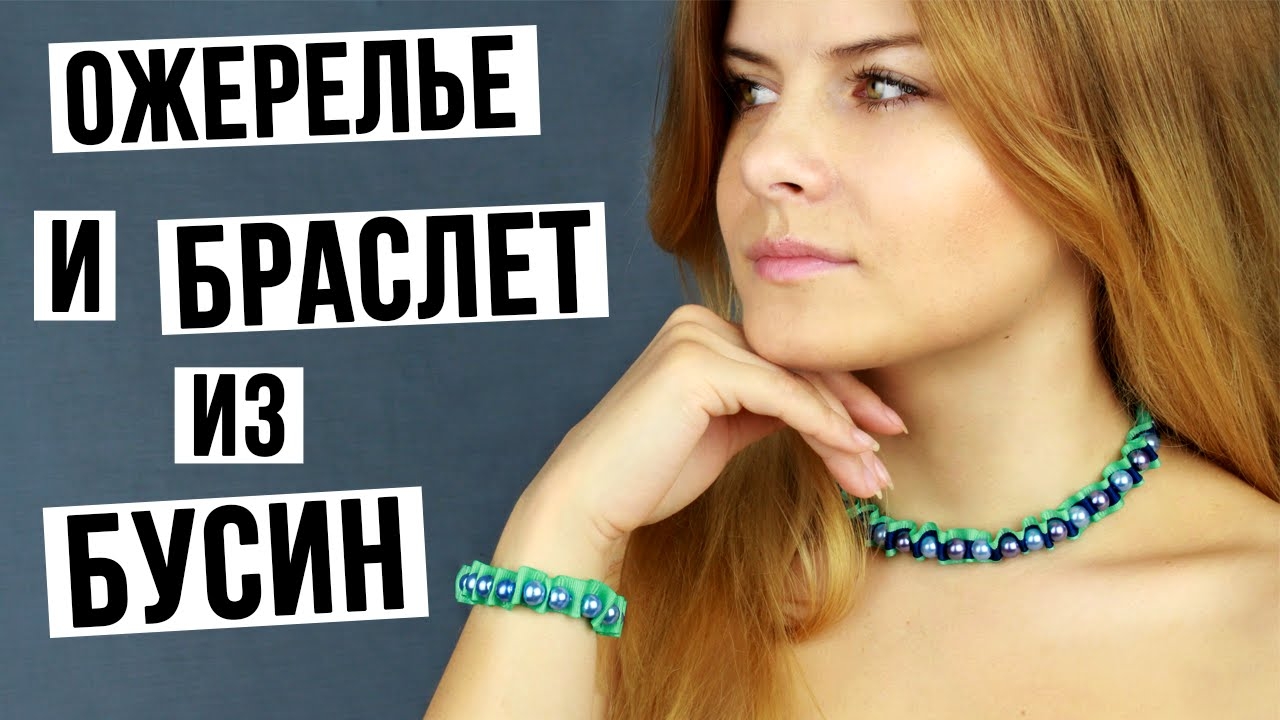 Ожерелье и браслет из бусин и лент своими руками