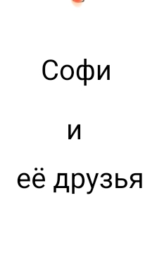 Софи и еë друзья