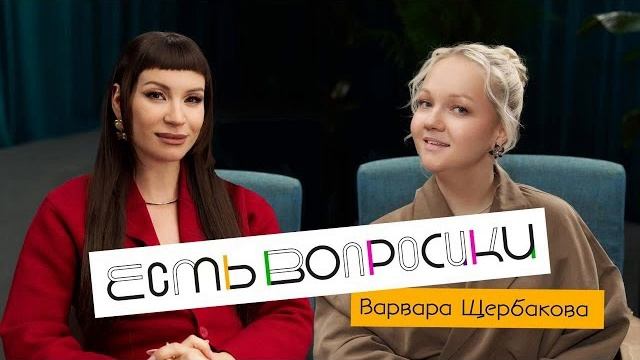 Ида Галич Есть вопросики. Варвара Щербакова