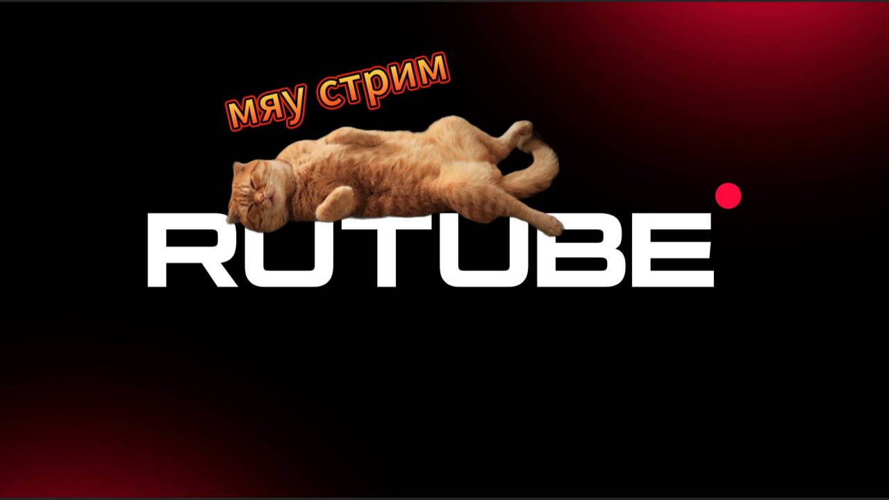 стрим в 20:00