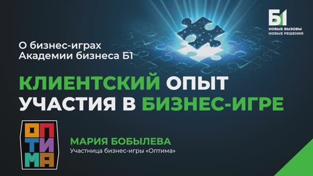 Бобылева Мария о бизнес-играх Академии бизнеса Б1