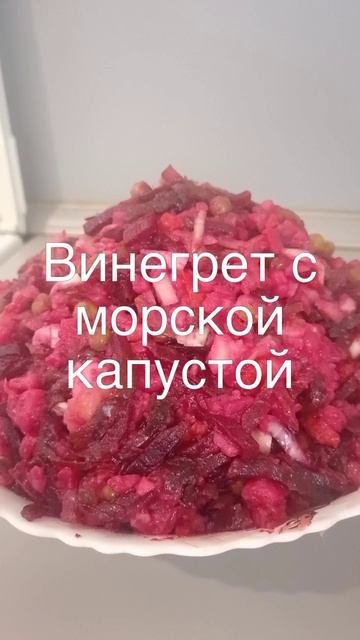 Винегрет с морской капустой и оригинальной заправкой
