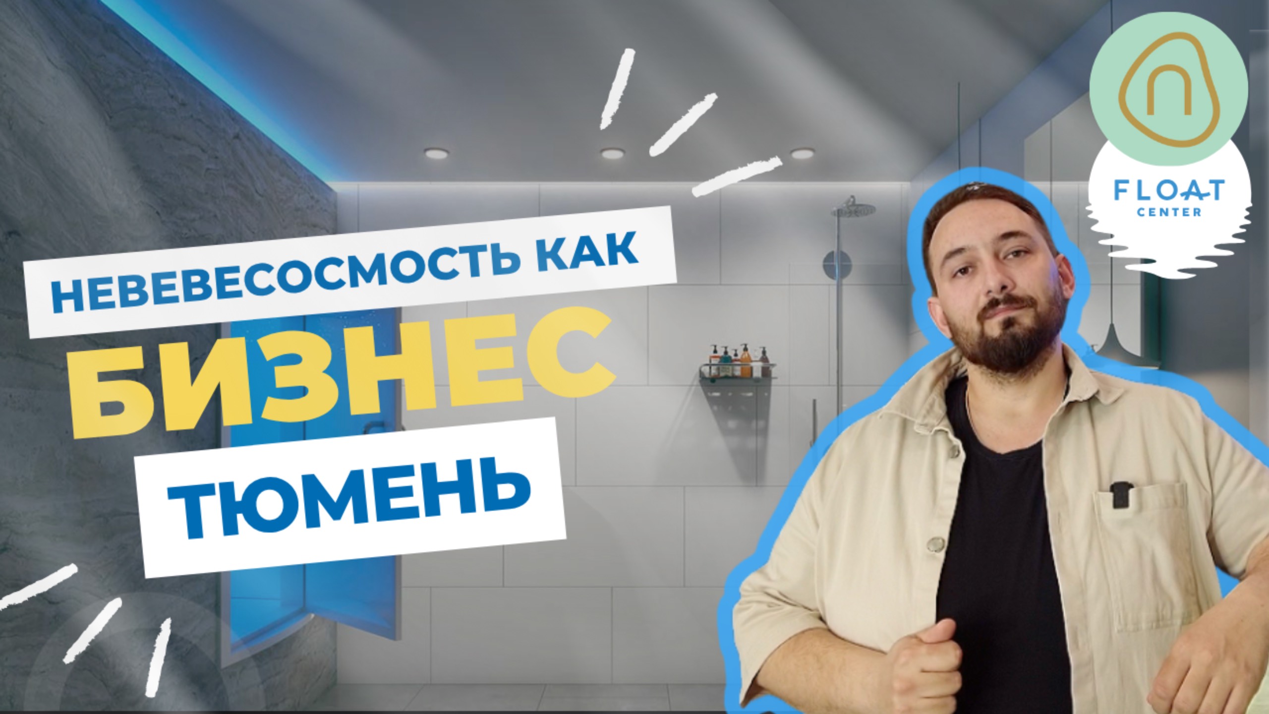 Невесомость, которая приносит прибыль: обзор флоат центра в Тюмени.
